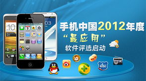 2012年度最受歡迎手機應用軟件評選專項啟動