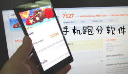 淺析手機(jī)跑分軟件 性能評(píng)估與使用指南