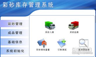 宏達彩砂庫存管理系統 v1.0.1 彩砂廠智能化庫存管理新方案